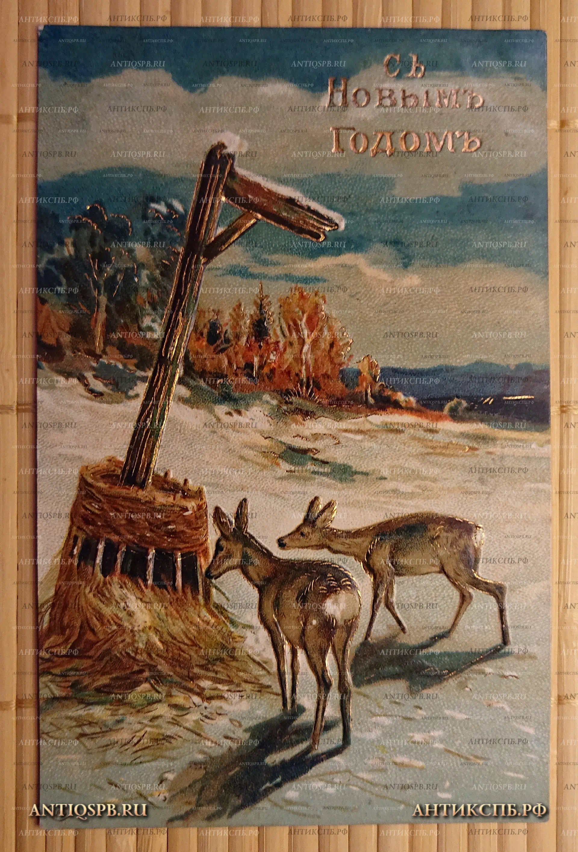Открытка старинная. "С Новым Годом!". Россия. Нач. ХХ века. №3087